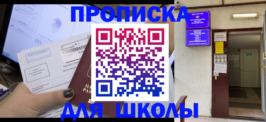 прописка для школы в Касли